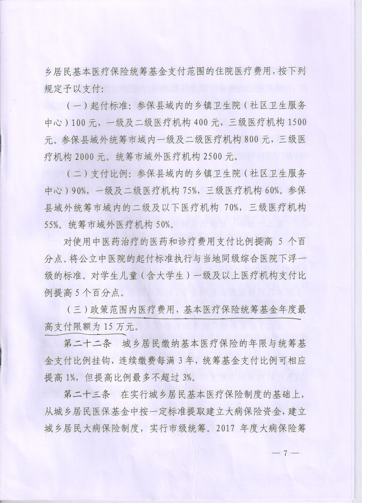 关于办理大学生城乡基本医疗保险的通知