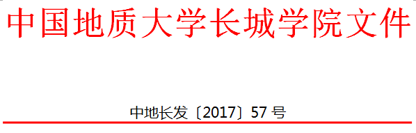 中国地质大学长城学院 关于印发个人申请退学办理办法（试行）的通知