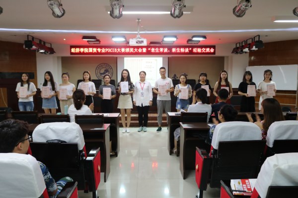 经济学院国贸专业POCIB大赛颁奖大会                                       暨“老生常谈，新生畅谈”经验交流会