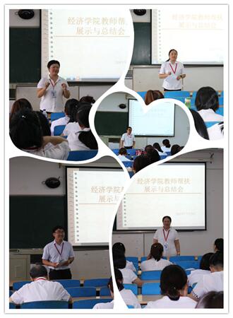 经济学院举办教师帮扶展示与总结大会