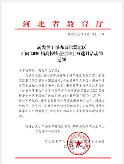 转发关于举办京津冀地区面向2020届高校毕业生网上双选月活动的通知