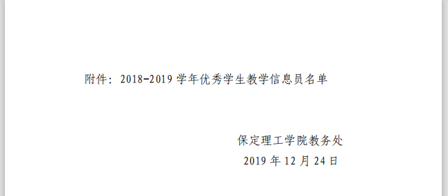 关于表彰18-19学年优秀学生教学信息员决定