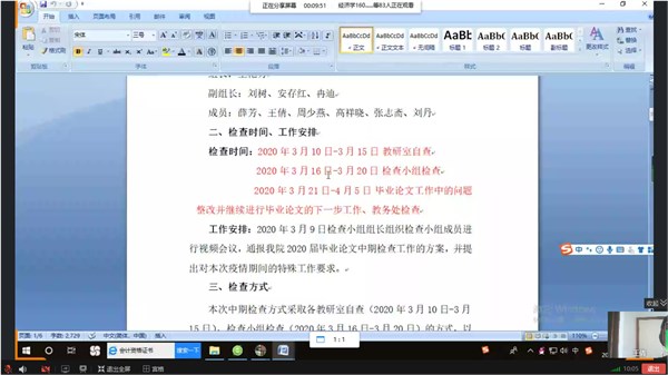 保质量 战疫情 ——经济学教研室组织毕业论文中期检查工作