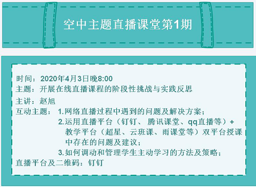 “空中主题直播课堂”专栏NO.2‖明晚开讲！赵旭老师直播预告