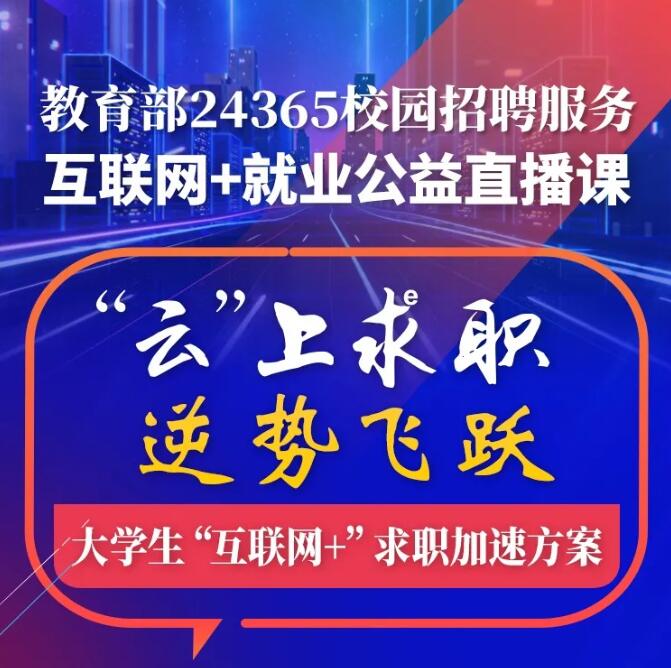 【就业指导】教育部24365就业公益课程：“云”上求职 逆势飞跃