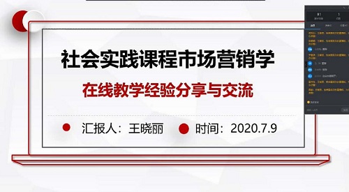 【2020年暑假培训专题】地科学院教师参加市场营销学在线教学培训