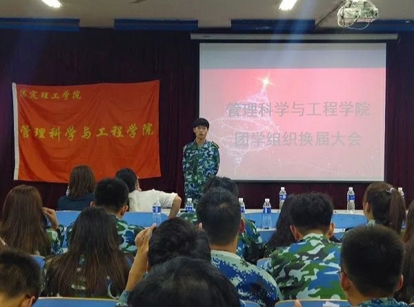 管理科学与工程学院团学组织委员换届大会