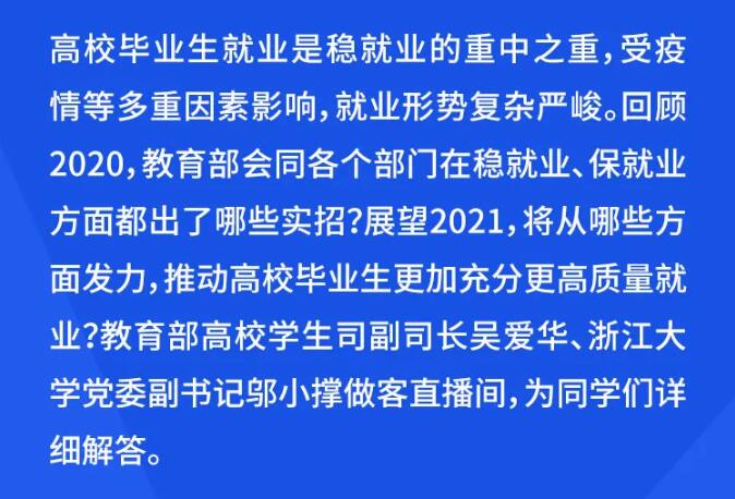 教育部24365就业公益直播课：就业突围之路——就业指导寒假特别课程(1)