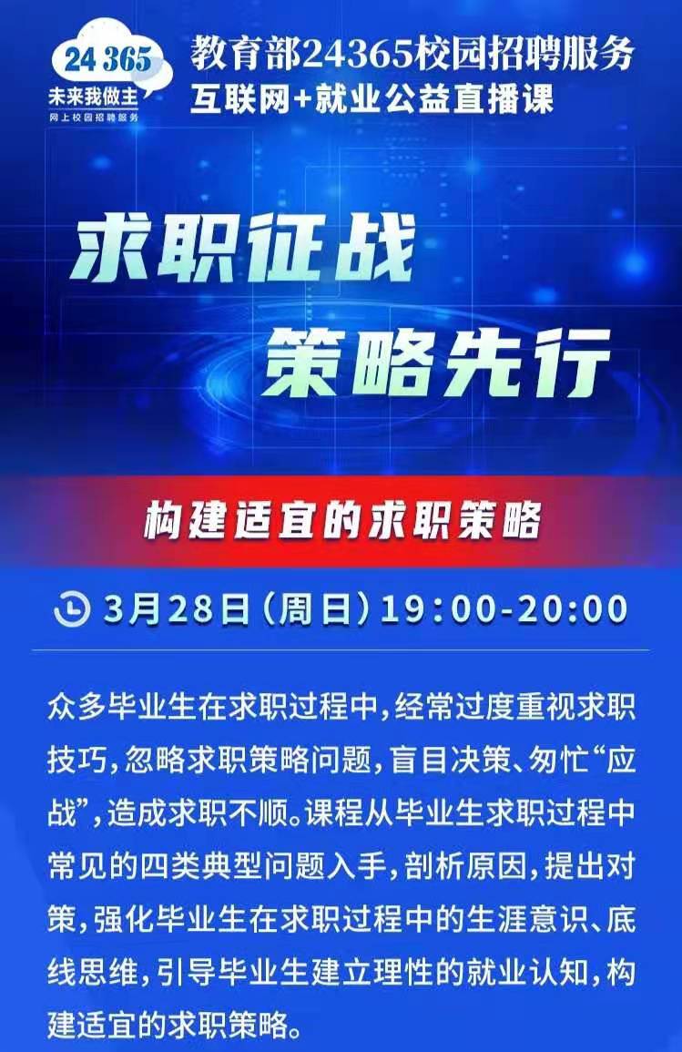 课程预告 | 教育部24365就业公益直播课：求职征战 策略先行—构建适宜的求职策略。