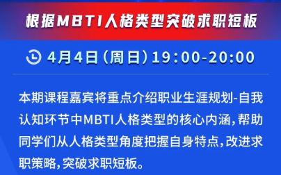 【就业指导】就业公益直播课--根据MBTI人格类型突破求职短板