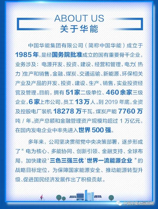 【招聘信息】中国华能2021年校园招聘