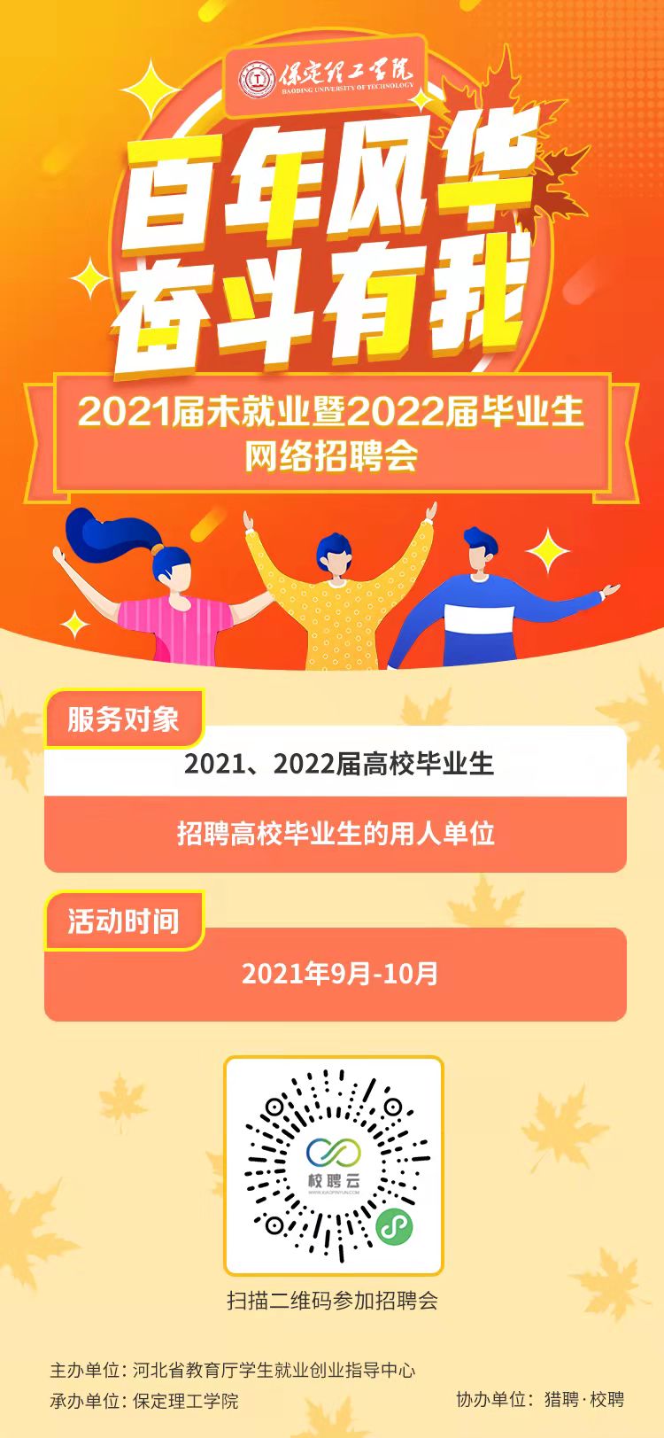 百年风华 奋斗有我”bat365在线官网登录2021届未就业暨2022届毕业生秋季网络招聘会