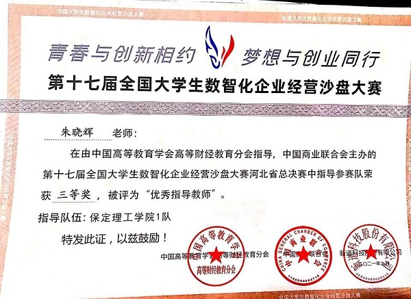 管理学子在第十七届全国大学生数智化企业经营沙盘大赛---河北省总决赛荣获佳绩