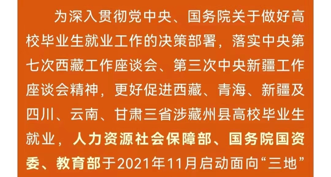 第十一届中央企业面向西藏青海新疆高校毕业生专场招聘启航！