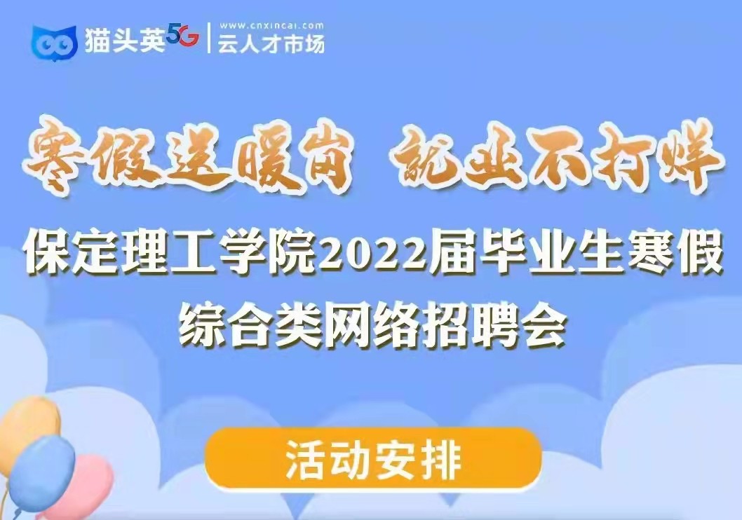 寒假送暖岗   就业不打烊 bat365在线官网登录2022届毕业生寒假综合类 网络招聘会