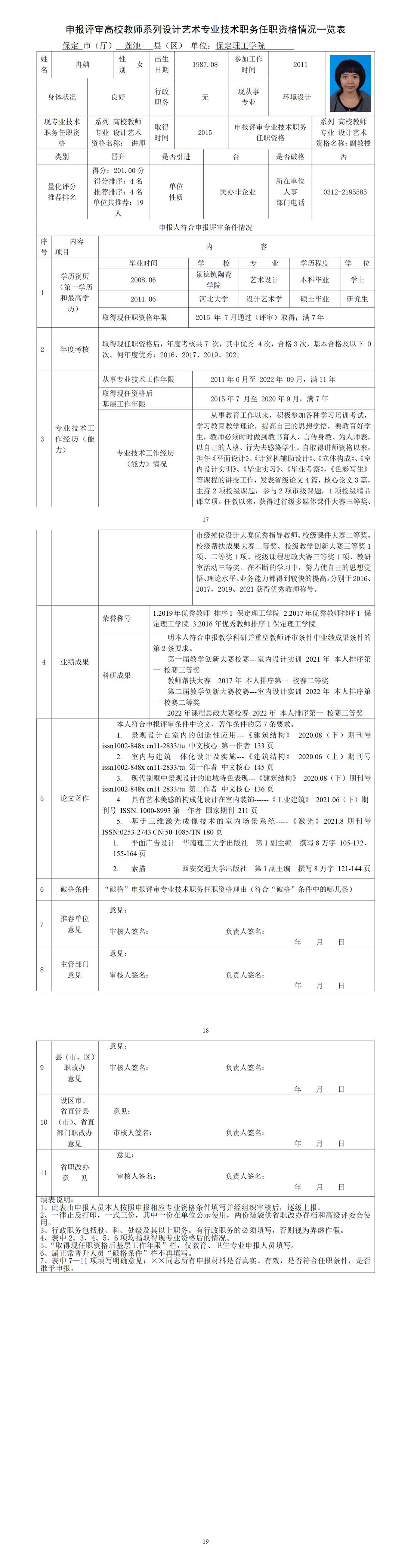 冉姌任职资格情况一览表