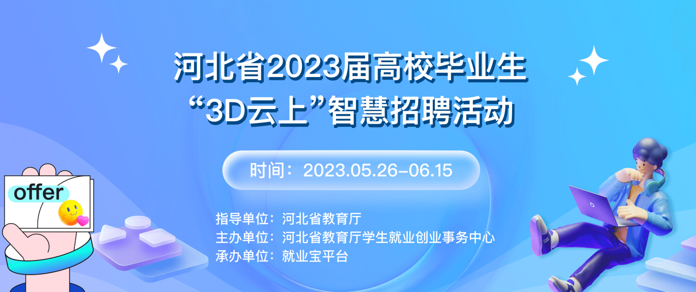 河北省2023届高校毕业生“3D云上”智慧招聘活动