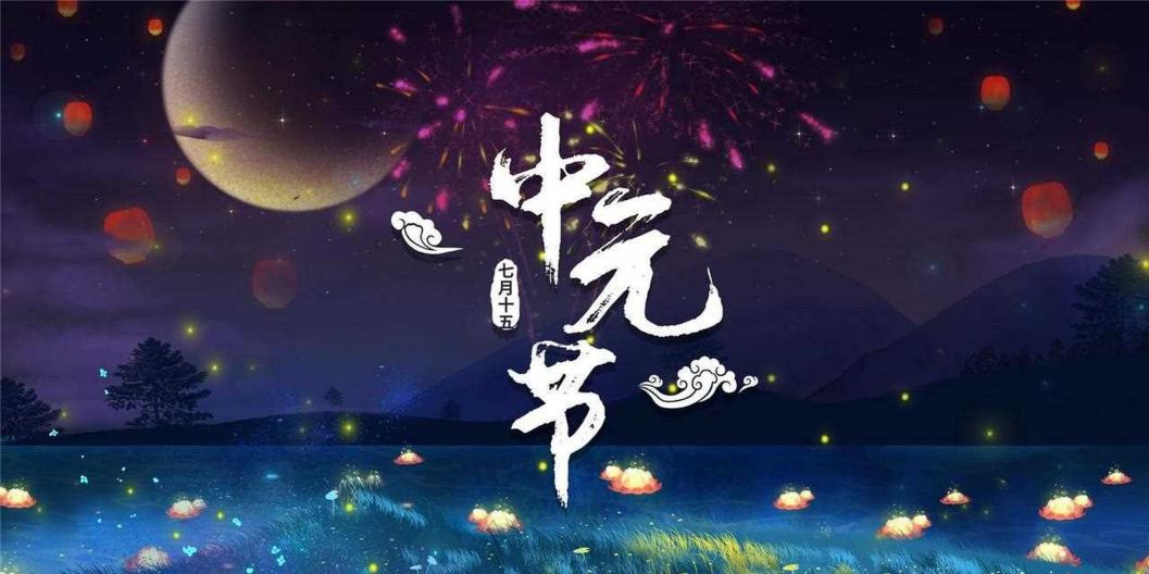 人间七月天，思念最中元