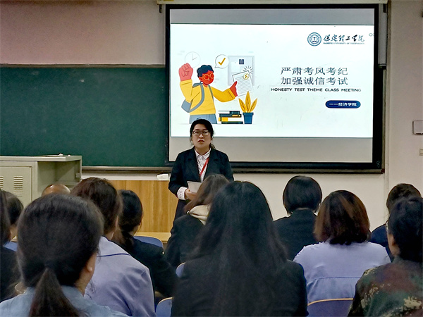 严肃考风考纪，加强诚信教育 ——经济学院教职工大会