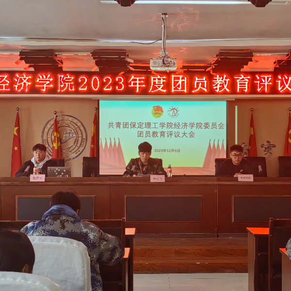 践行青年使命，谱写青春华章——我院2023年度团员教育评议大会顺利召开